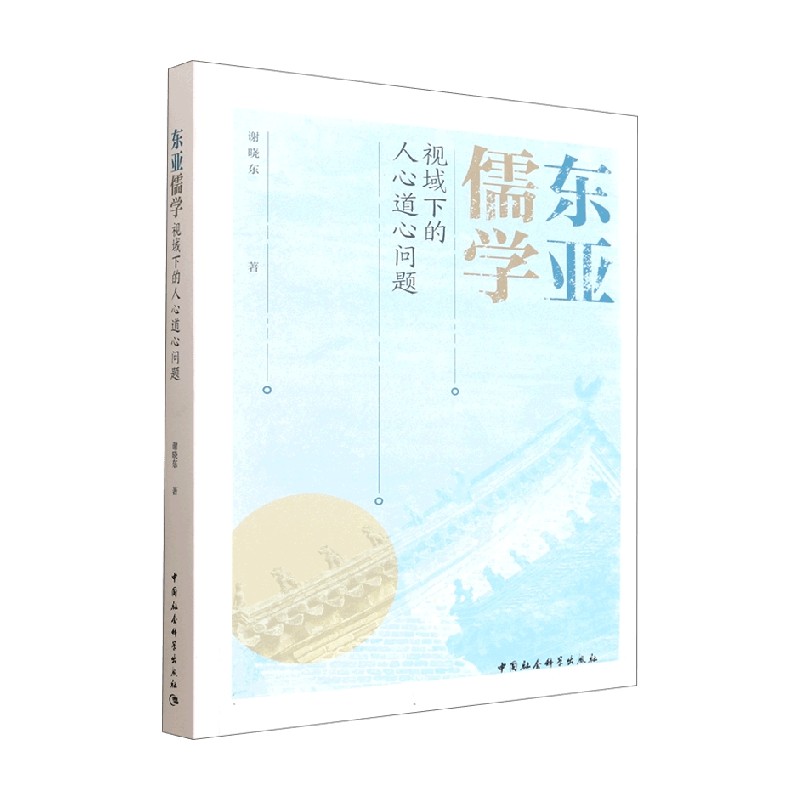 东亚儒学视域下的人心道心问题