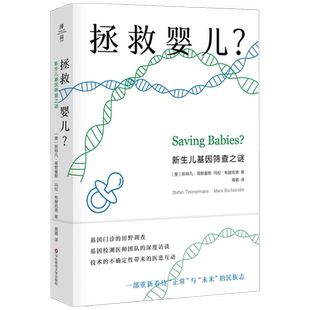 【正版书籍】拯救婴儿 新生儿基因筛查之谜 斯蒂芬·蒂默曼斯 著 哲学