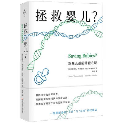 【正版书籍】拯救婴儿 新生儿基因筛查之谜  斯蒂芬·蒂默曼斯 著 哲学