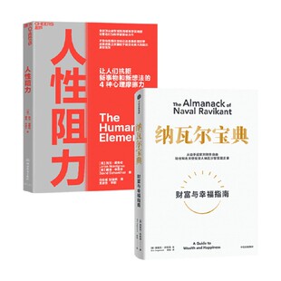 人性阻力 纳瓦尔宝典 埃里克·乔根森等 著 管理