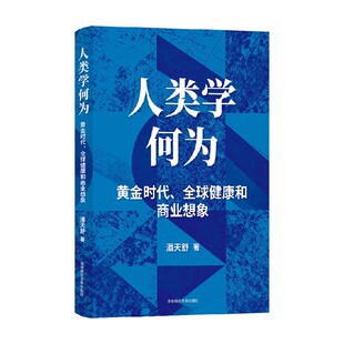 人类学何为 黄金时代 全球健康和商业想象 潘天舒 著 社会科学