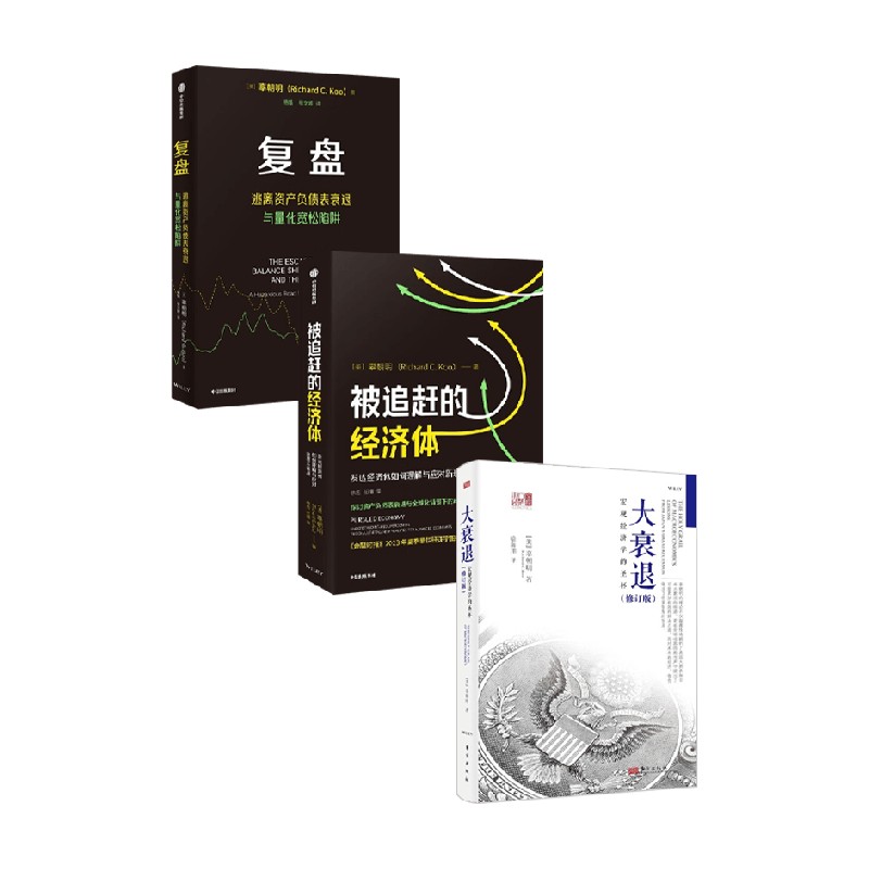 复盘+被追赶的经济体+大衰退