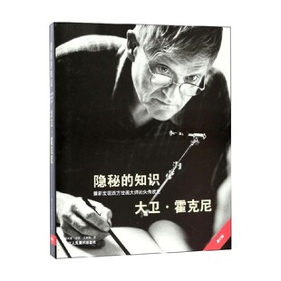 隐秘 知识 著 正版 绘画 大卫·霍克尼等 书籍 失传技艺 重新发现西方绘画大师