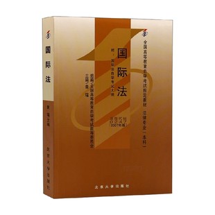 国际法 黄瑶 编著 大中专教材教辅