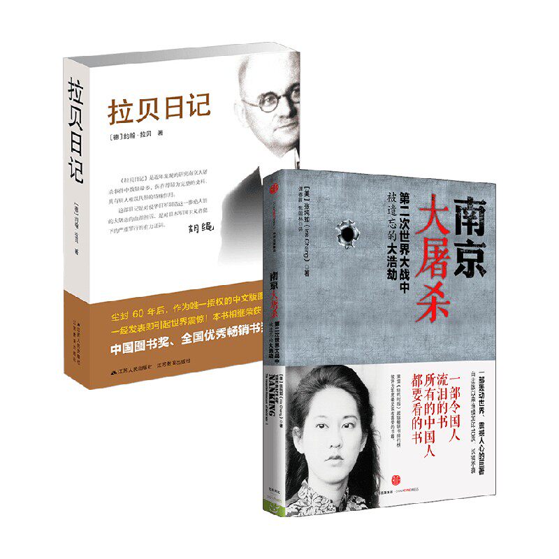 【正版书籍】南京大屠杀 拉贝日记 套装2册 张纯如 著 历史 对历史的