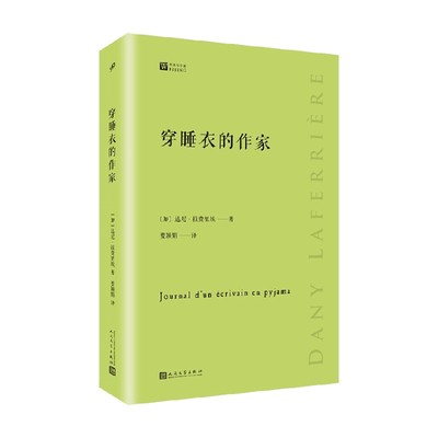 【正版书籍】穿睡衣的作家 达尼·拉费里埃 著 文学