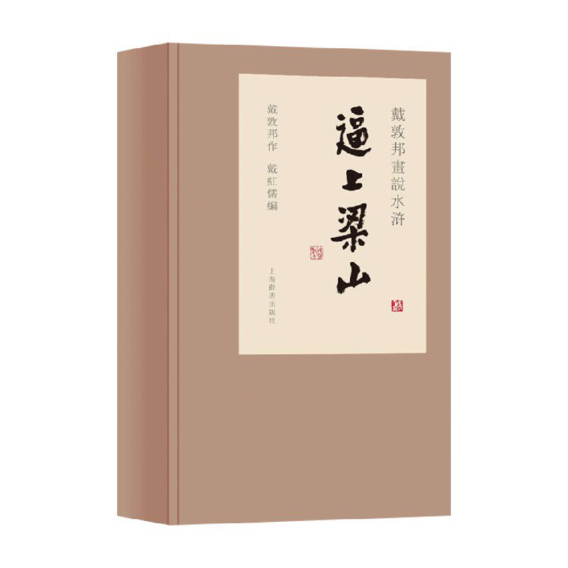 戴敦邦画说水浒传逼上梁山