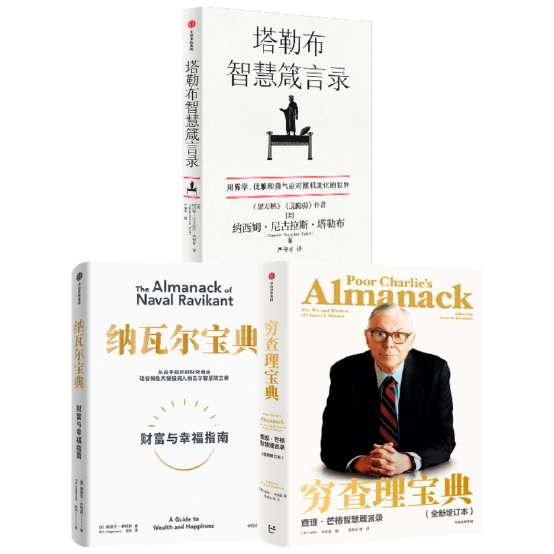 【正版书籍】穷查理宝典+纳瓦尔宝典+塔勒布智慧箴言录 套装3册 纳西姆尼古拉斯塔勒布 等著 励志