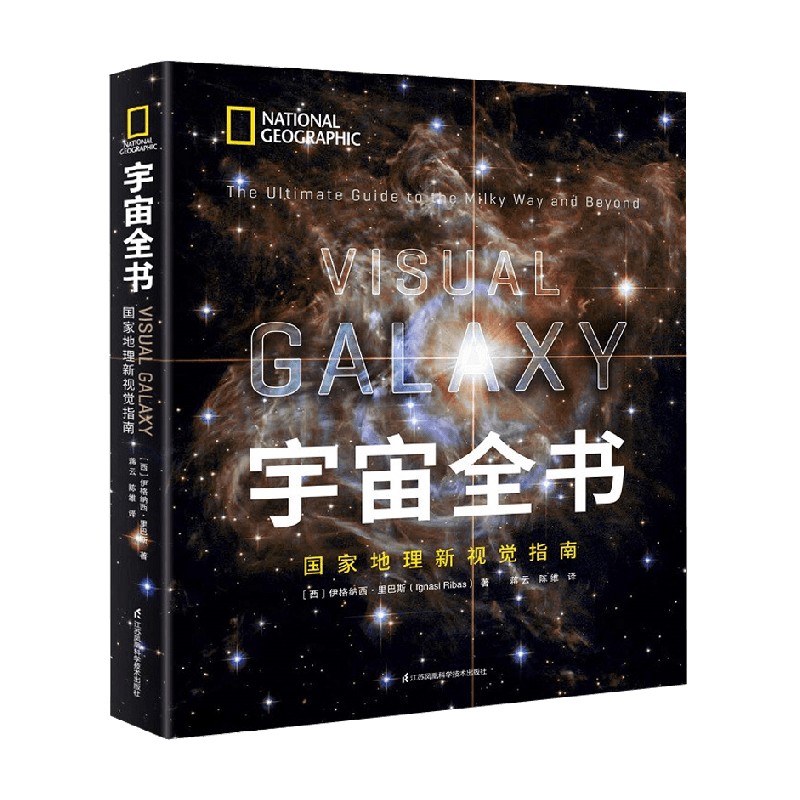 【正版书籍】宇宙全书 国家地理新视觉指南 精装 伊格纳西·里巴斯 著 科普读物