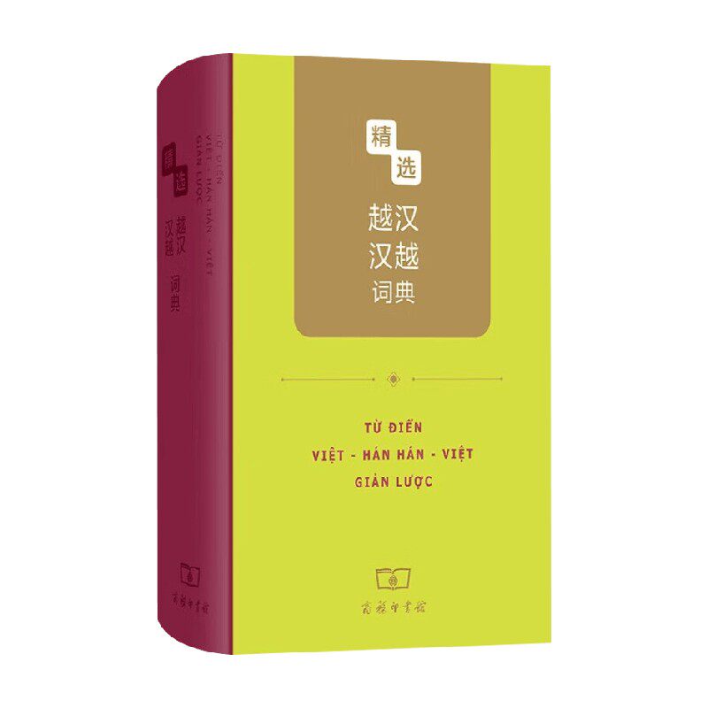 精选越汉汉越词典 黎巧萍 编著 字典词典