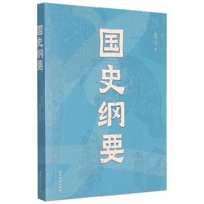 【正版书籍】国史纲要 雷海宗 著 历史