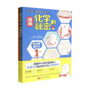 漫画化学 秘密 全3册 著 书籍 依·尼查叶夫 科普百科 正版