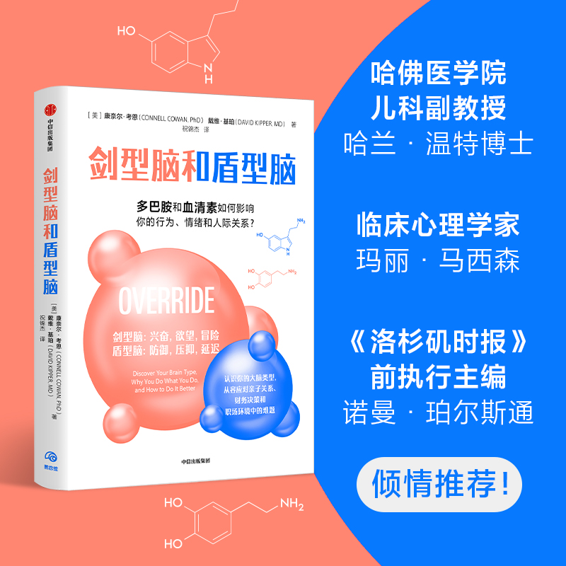 【正版书籍】 剑型脑和盾型脑 多巴胺和血清素如何影响你的行为 情绪和人际关系 康奈尔考恩 等著  认识你的大脑类型