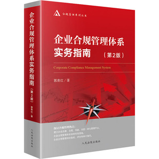 企业合规管理体系实务指南(第2版) 郭青红 著 司法案例/实务解析 wxfx