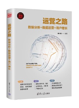 【正版书籍】运营之路 数据分析 数据运营 用户增长 新时代 营销新理念 徐小磊 著 管理