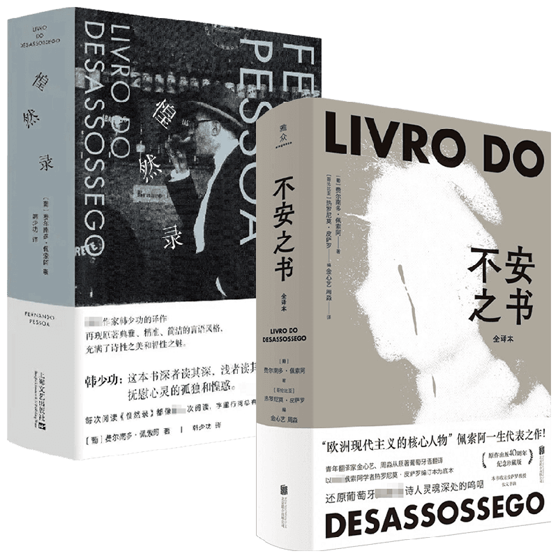 【正版书籍】不安之书+惶然录 费尔南多·佩索阿作品 费尔南多·佩索阿 著 文学