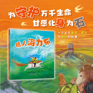 猎人海力布 陈梦敏 著 绘本图画书
