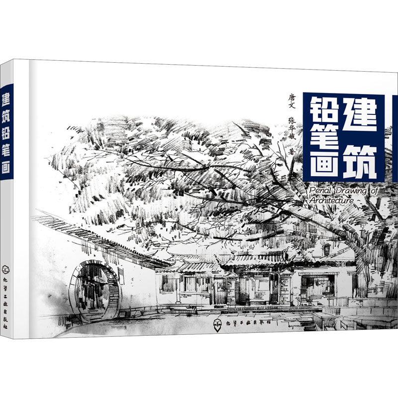 建筑铅笔画 唐文,张华娥 著 绘画(新) wxfx