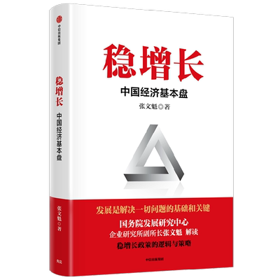 稳增长 中国经济基本盘 稳增长的政策逻辑与对策 张文魁 著 扎实推进稳经济一揽子政策落地见效 读懂稳增长 把握政策红利