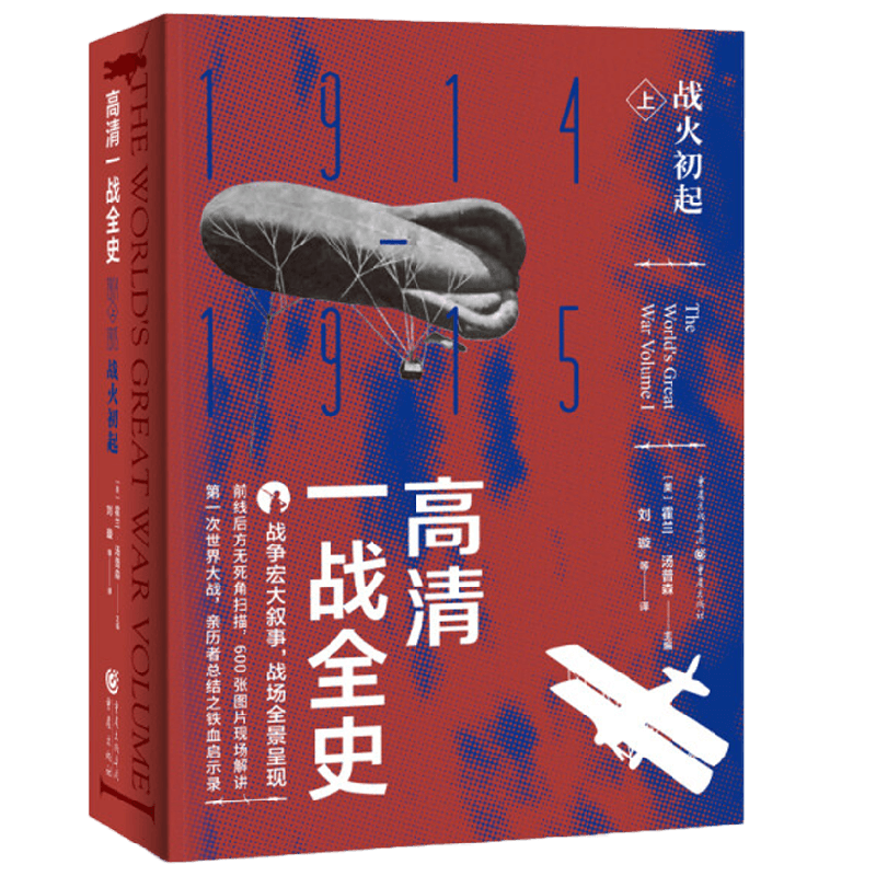 【正版书籍】高清一战全史 上 战火初起 霍兰·汤普森 著 历史