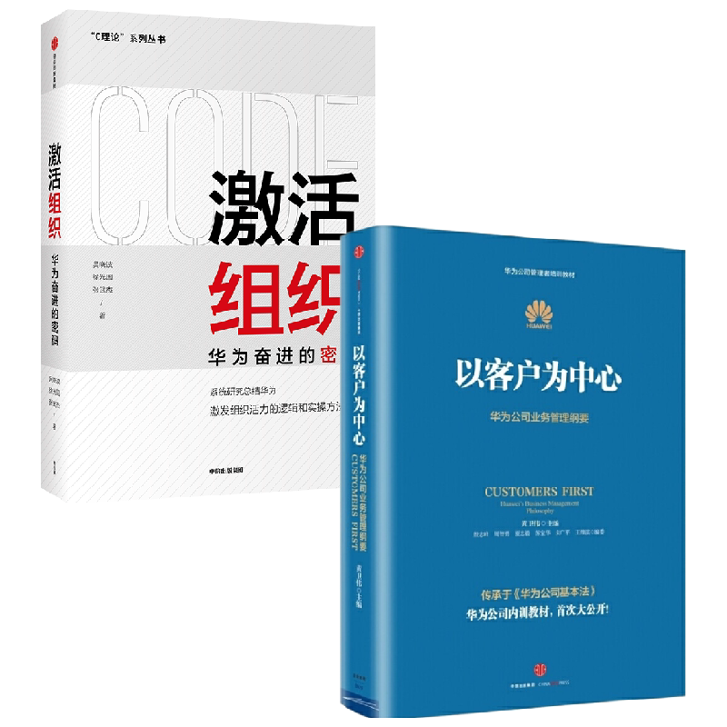 【正版书籍】以客户为中心+激活组织 套装2册 黄卫伟 等著 管理