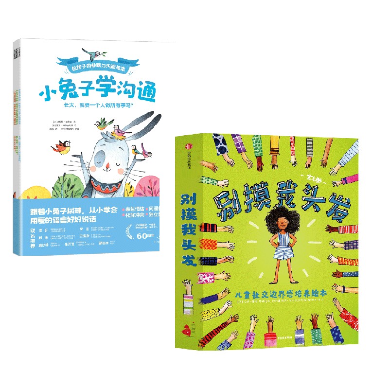 【正版书籍】别摸我头发+小兔子学沟通 3-6岁 萨拉·巴洛斯 等著 儿童绘本