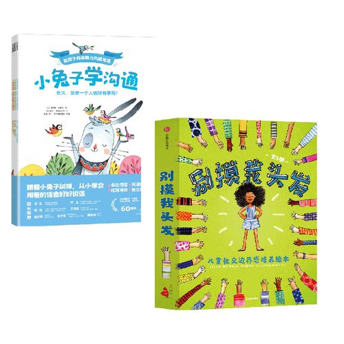 【正版书籍】别摸我头发+小兔子学沟通 3-6岁 萨拉·巴洛斯 等著 儿童绘本