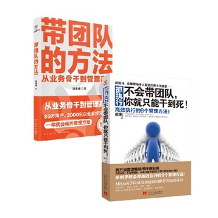 著 带团队 汤君健等 抓执行不会带团队你就只能干到死 管理 方法