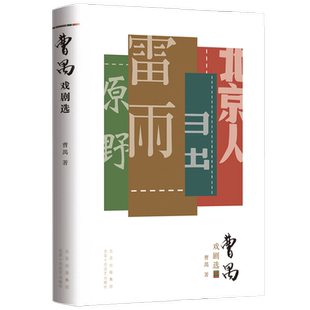 【正版书籍】曹禺戏剧选 曹禺 著 戏剧文学书籍