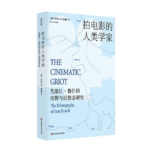 拍电影的人类学家 先驱让 鲁什的田野与民族志研究 保罗·斯托勒 著 社会科学