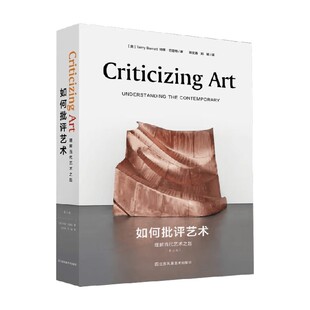 如何批评艺术 理解当代艺术之匙 特里.巴雷特 著 艺术理论与评论