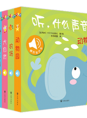 原声触摸发声书 听 什么声音系列 0-2岁 比利时YOYOBooks 著 一套能按出声音的奇妙绘本 专为视听敏感期的宝宝打造 幼儿启蒙
