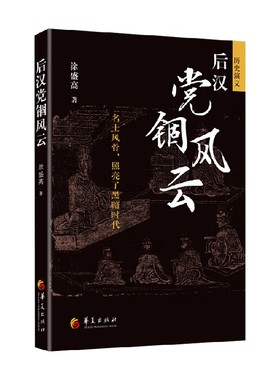 后汉党锢风云 涂盛高 著 历史
