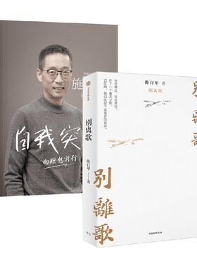别离歌+自我突围 施一公等 著 传记