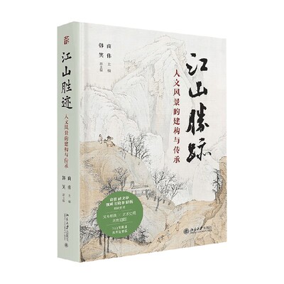 江山胜迹人文风景的建构与传承
