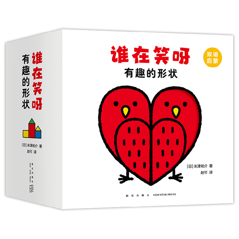 【正版书籍】谁在笑呀 有趣的形状 0-3岁 米津祐介 著 让宝宝感受抽象与具象之间的关联 提升观察力 想象力和思维力 儿童绘本