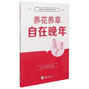 【正版书籍】养花养草自在晚年 张俊生等 著 社会科学