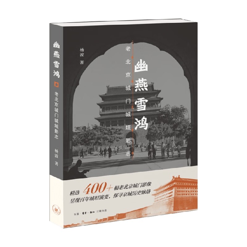 幽燕雪鸿老北京城门城垣影志