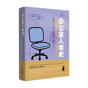办公室人类史 帕斯卡·迪比 著 社会科学