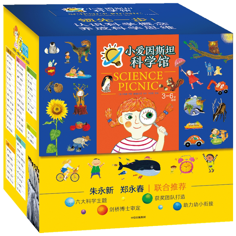 【正版书籍】《小爱因斯坦科学馆》(全50册) 3-6岁 申善熊著 朱永新郑永春T荐 6大科学主题 助力幼小衔接
