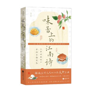 味蕾上的江南诗 乡味杂咏 中的食物记忆 施鸿保 著 作品集