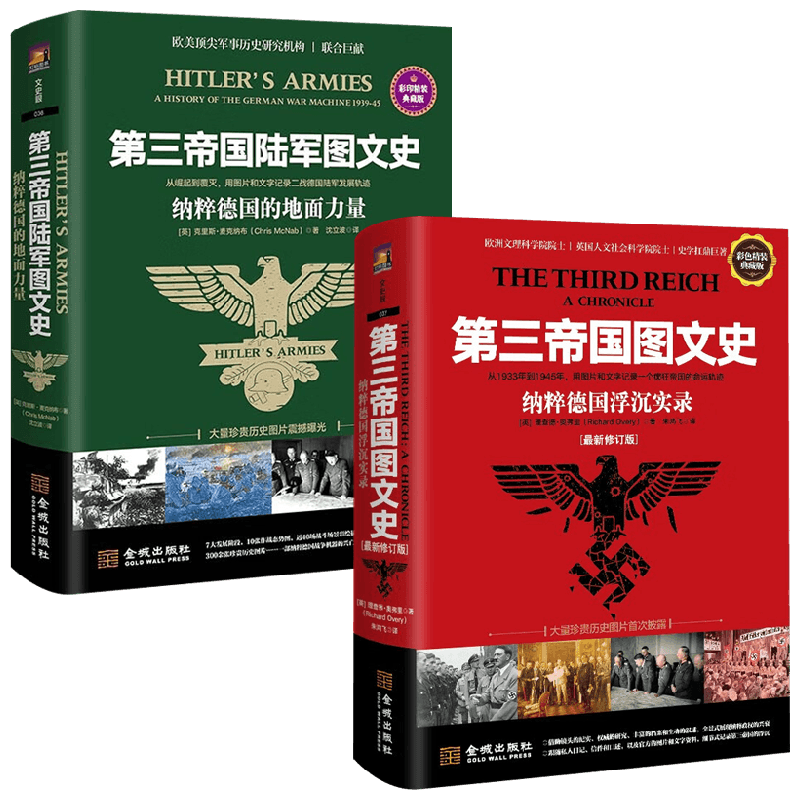 第三帝国图文史纳粹德国浮沉实录