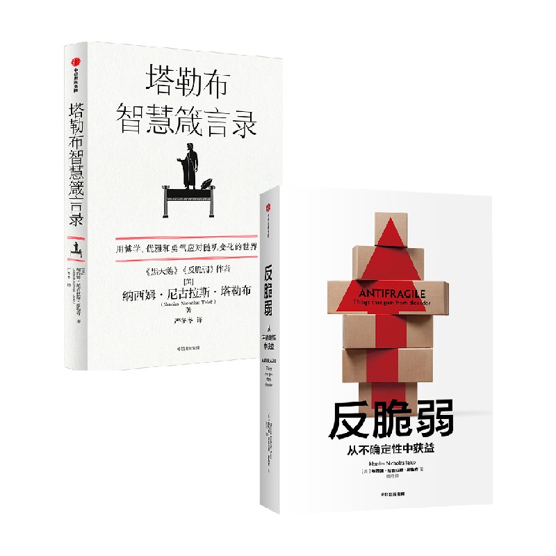 【正版书籍】反脆弱+塔勒布智慧箴言录 套装2册 纳西姆尼古拉斯塔勒布著 塔勒布的思想结晶