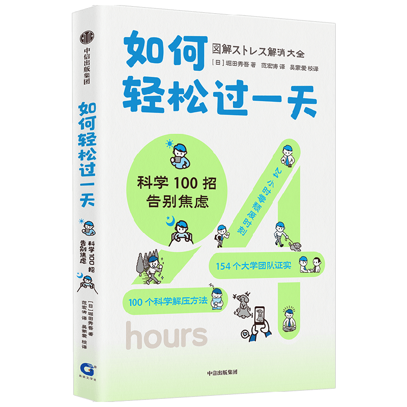 【正版书籍】如何轻松过一天 科学100招告别焦虑 堀田秀吾 著 基于脑科学 心理学 经济学等理论 漫画数据图表 告别压力