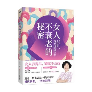 女人不衰老 秘密 600年沈氏女科养生法 著 书籍 韩学杰 养生保健 正版