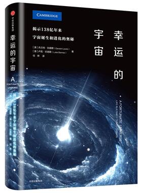 【正版书籍】幸运的宇宙 (澳)杰兰特·刘易斯(Geraint Lewis),(澳)卢克·巴恩斯(Luke Barnes) 著；任烨 译 科普读物其它