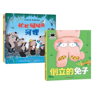 忙忙碌碌的河狸 倒立的兔子 卡尔·纽森 等 著 儿童绘本