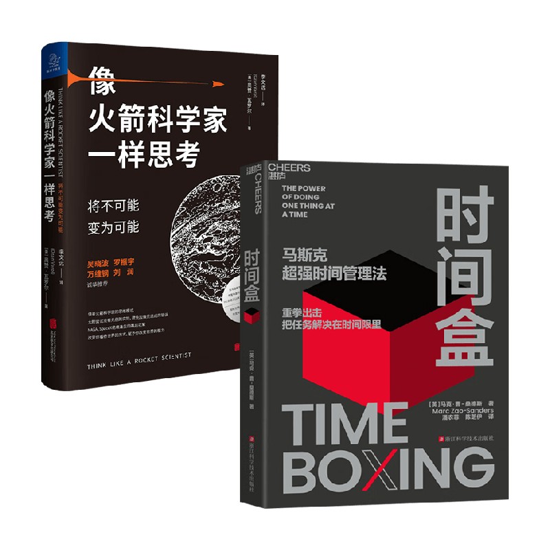 时间盒+像火箭科学家一样思考