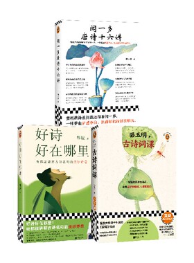 【正版书籍】好诗好在哪里+骆玉明古诗词课+ 闻一多唐诗十六讲 骆玉明等 著 文学