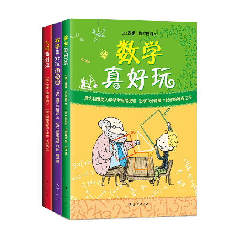 【正版书籍】数学真好玩 全3册 7-10岁 安娜•伽拉佐利 著 科普百科高性价比高么？